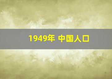 1949年 中国人口